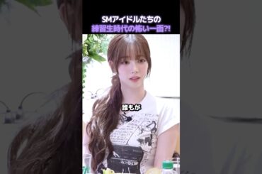 SM練習生の間で噂の“怖い先輩”って誰?!