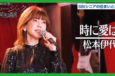 松本伊代 - 時に愛は