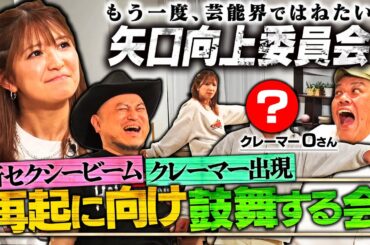 矢口真里の再起に向けて強力なセクシービームを授ける！さらに矢口に一言物申したいクレーマーも登場！【シュシュっと向上委員会】