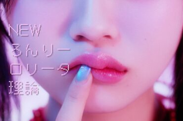 THE PINK MINDS「NEWろんりーロリータ理論」Music Video