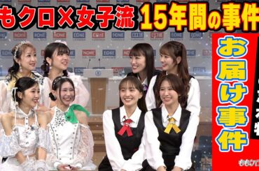 ももクロちゃんと！～ももクロ×女子流　百田の忘れ物 お届け事件～