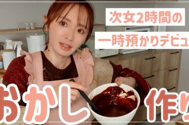 【予定崩壊】バレンタイン準備しつつ次女の預かりデビュー話と深夜の謎ハイ🍫