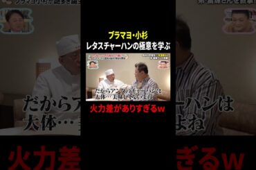 ブラマヨ・小杉 レタスチャーハンの極意を学ぶ 火力差がありすぎるｗ｜#かりそめ天国 #TVer で最新話配信中！