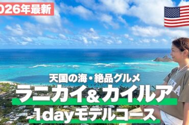 【ハワイ旅行2026】カイルア・ラニカイの1日はこれで完璧！行き方・最新グルメ・穴場ビーチを完全ガイド【保存版】