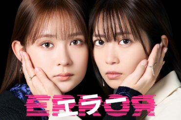 W主演・畑芽育×志田未来　新ドラマ『エラー』ティザーPR　4月12日（日）スタート