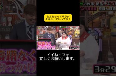 なんちゃってサラダチキンっていってる？ #松岡茉優 #ウチのガヤがすみません