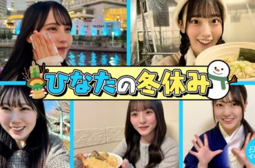 【まだまだあるよ！ひなたの冬休み】五期生の年末年始を自由に撮ってもらいました！【2026年ver】