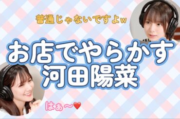 【文字起こし】お店でやらかす河田陽菜
