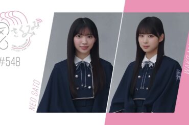 櫻坂46 さくみみ vol.548 佐藤愛桜 松本和子