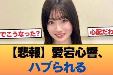 【悲報】愛宕心響、ハブられる #乃木坂46 #乃木坂46のスター