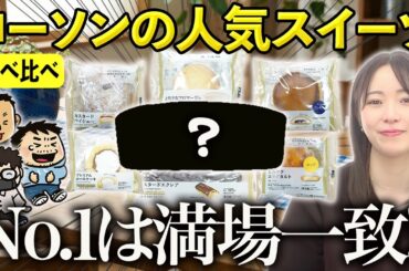【ゲスト青木瑠璃子】ローソン最強スイーツ決定戦！ ゲーマー4人が選ぶ「満場一致のNo.1」はコレ！ #ファミラボ
