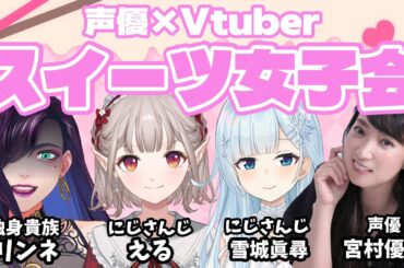【女子会】声優×Vtuber 禁断の恋愛トークでまさかの本音が連発！？【にじさんじ/える/雪城眞尋/宮村優子/独身貴族リンネ】