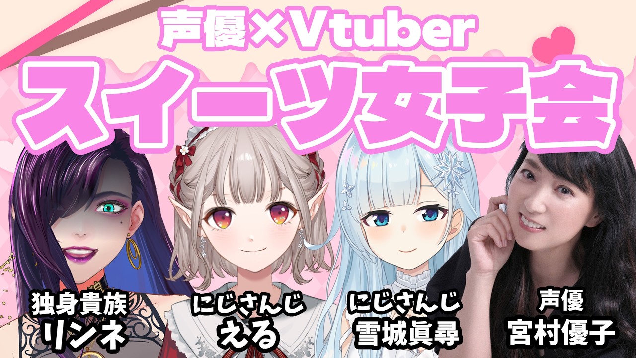 【女子会】声優×Vtuber 禁断の恋愛トークでまさかの本音が連発!?【にじさんじ/える/雪城眞尋/宮村優子/独身貴族リンネ】 【女子会】声優×Vtuber 禁断の恋愛トークでまさかの本音が連発!?【にじさんじ/える/雪城眞尋/宮村優子/独身貴族リンネ】