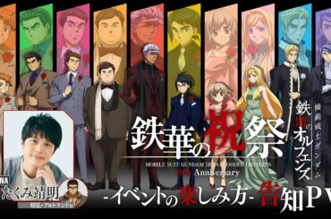 「機動戦士ガンダム 鉄血のオルフェンズ 10周年記念イベント -鉄華の祝祭-」イベントの楽しみ方 告知PV