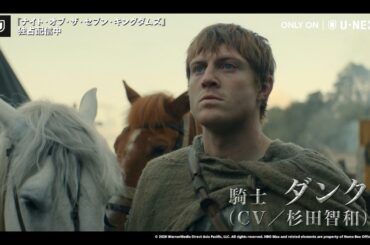 【吹替版予告】「ゲースロ」の100年前を描く新たな物語『ナイト・オブ・ザ・セブン・キングダムズ』杉田智和＆釘宮理恵が凸凹バディを熱演する日本語吹替版は2月23日(月)U-NEXTで全話一挙配信！
