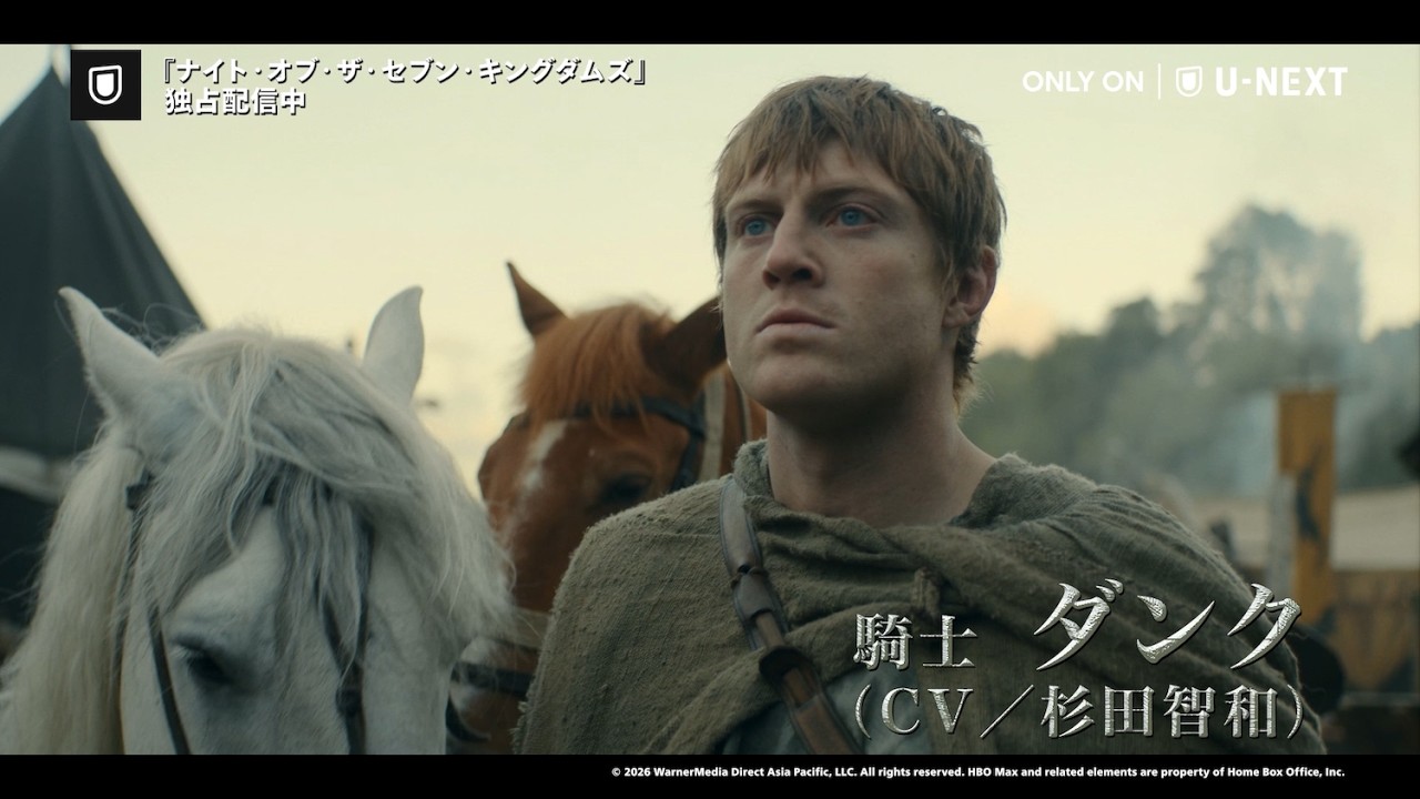 【吹替版予告】「ゲースロ」の100年前を描く新たな物語『ナイト・オブ・ザ・セブン・キングダムズ』杉田智和&釘宮理恵が凸凹バディを熱演する日本語吹替版は2月23日(月)U-NEXTで全話一挙配信! 【吹替版予告】「ゲースロ」の100年前を描く新たな物語『ナイト・オブ・ザ・セブン・キングダムズ』杉田智和&釘宮理恵が凸凹バディを熱演する日本語吹替版は2月23日(月)U-NEXTで全話一挙配信!