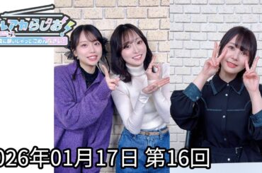 ブルアカらじお！夜に騒いじゃってごめんなさい！ #16(2026.01.17)