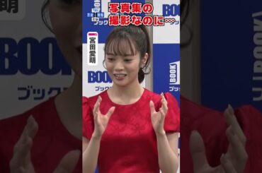 【宮田愛萌】写真集の撮影なのに食べ過ぎ！「胃が出ちゃって…」#shorts