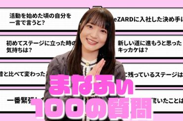 まなふぃに100の質問をしたら誰も知らない超意外な事実が判明した