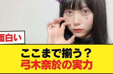 弓木奈於『TV仕事トップ、乃木中毎週活躍、小顔、ダンス演技上手、ラジオスター、共演者や作家運営から高評価』これ普通に凄くね【乃木坂46】