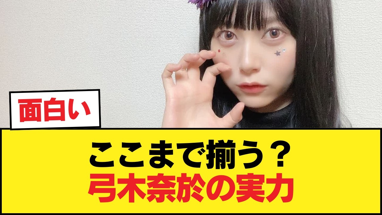 弓木奈於『TV仕事トップ、乃木中毎週活躍、小顔、ダンス演技上手、ラジオスター、共演者や作家運営から高評価』これ普通に凄くね【乃木坂46】 弓木奈於『TV仕事トップ、乃木中毎週活躍、小顔、ダンス演技上手、ラジオスター、共演者や作家運営から高評価』これ普通に凄くね【乃木坂46】