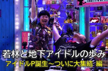 若林と地下アイドルの歩み　後編(オードリーさん、ぜひ会ってほしい人がいるんです。)