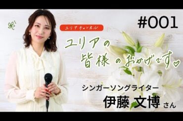 YouTubeラジオ『ユリアの皆様のおかげです♡』001 ♪夢を描いて