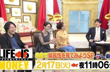 LIFE IS MONEY ～世の中お金で見てみよう～　予告