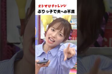 【オドぜひチャレンジ！ぶりっ子で夫への不満】言いたいことはぶりっ子で言え！これで”夫婦の問題”も解決 #オドぜひチャレンジ #オードリー #オドぜひ #Shorts #阿部芳美 #ぶりっ子