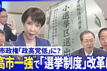 不満広がる中道…新代表選は早くも正念場▽ “死に票多い”選挙制度…自民大勝で改革議論は【深層NEWS】