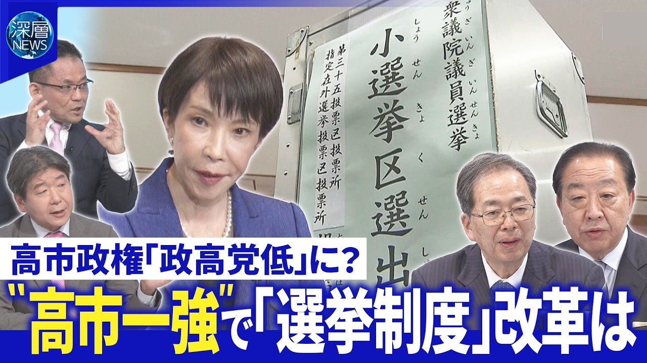 不満広がる中道…新代表選は早くも正念場▽ “死に票多い”選挙制度…自民大勝で改革議論は【深層NEWS】 不満広がる中道…新代表選は早くも正念場▽ “死に票多い”選挙制度…自民大勝で改革議論は【深層NEWS】