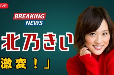 ✨北乃きい 驚きの激変…「痩せた！歌声も美しい」20年目の現在地とは？【ドラマパルスJP】#北乃きい  | #芸能ニュース |  #ドラマパルスJP