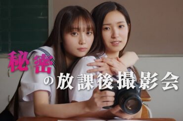 「水着の写真を撮りたい…」女子高生が行う秘密の放課後撮影会