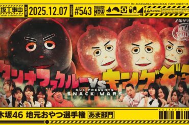 【公式】「乃木坂工事中」# 543「乃木坂46 地元おやつ選手権 あま部門」2025.12.07 OA