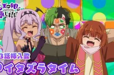 TVアニメ『魔王の娘は優しすぎる!!』第3話挿入歌｜ドゥ(CV.久野美咲) & サティ(CV.伊藤彩沙)「イタズラタイム」