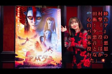 声優・田村睦心、『アバター』最新作の“新ヴィラン”役に込めた思いを激白！「悪役とは思わなかった」 クオリッチ大佐との意外な関係性にも驚きの声