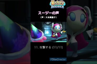 スージーの声 29種類 (星のカービィ ロボボプラネット) / Kirby: Planet Robobot Susie voice clips
