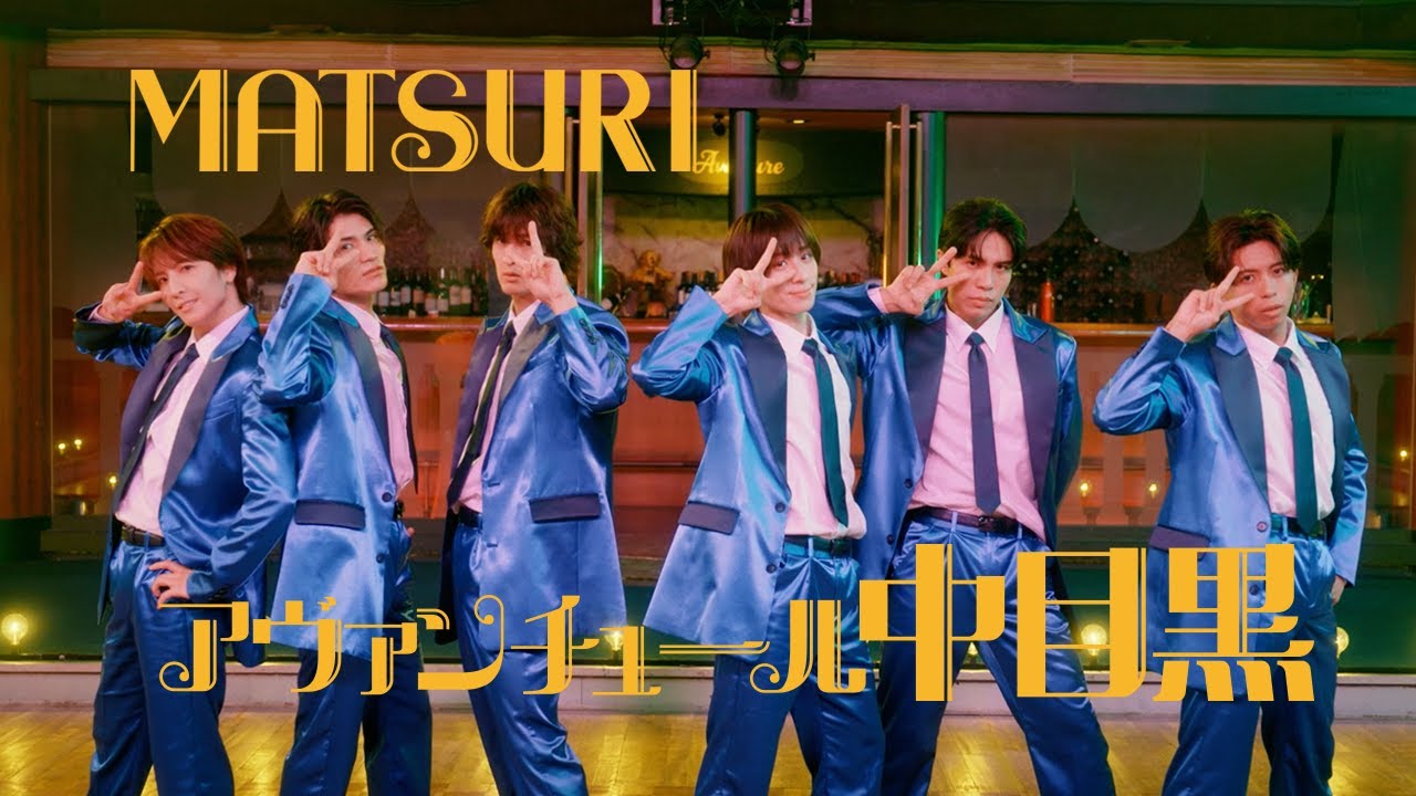 MATSURI / アヴァンチュール中目黒 -Music Video- MATSURI / アヴァンチュール中目黒 -Music Video-