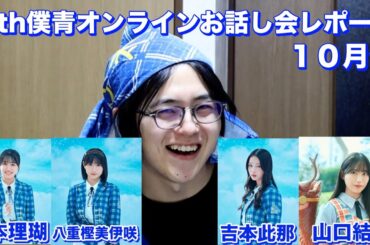 【内容盛りだくさん】僕青オンラインお話し会に参加したら、りこぴんにエゴサされてましたw