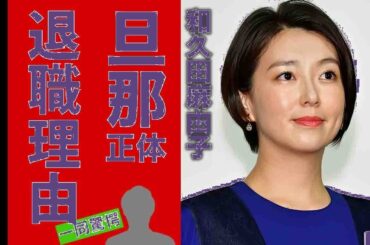 【衝撃】NHK和久田麻由子アナ退職の真相…闇と旦那の正体に驚愕！紅白司会から完全引退か