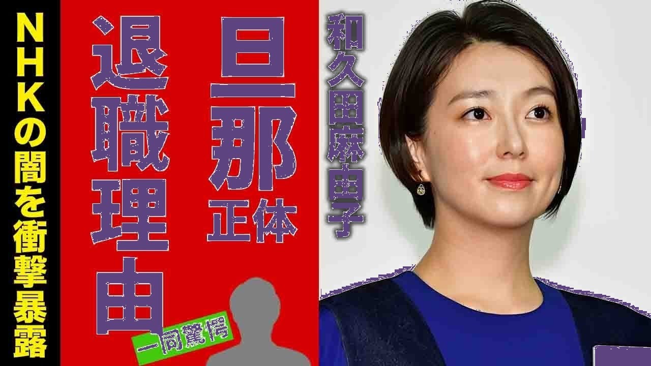 【衝撃】NHK和久田麻由子アナ退職の真相…闇と旦那の正体に驚愕!紅白司会から完全引退か 【衝撃】NHK和久田麻由子アナ退職の真相…闇と旦那の正体に驚愕!紅白司会から完全引退か