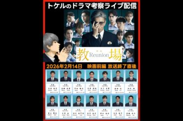 【教場 Reunion】ドラマ考察 映画前編放送直後ライブ配信！あらすじネタバレ感想予想 最終話