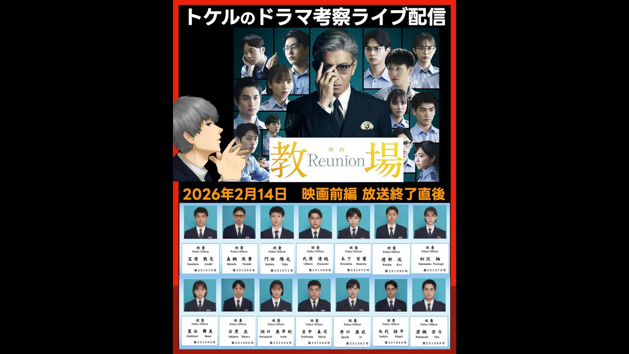 【教場 Reunion】ドラマ考察 映画前編放送直後ライブ配信!あらすじネタバレ感想予想 最終話 【教場 Reunion】ドラマ考察 映画前編放送直後ライブ配信!あらすじネタバレ感想予想 最終話