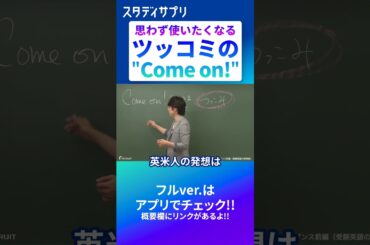 ツッコミの"Come on!" #英語 #英会話 #英単語 #english