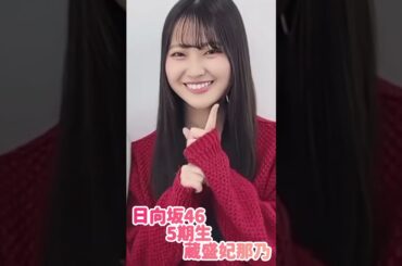 ひなのん(蔵盛妃那乃)が可愛すぎる✨#蔵盛妃那乃 #日向坂46 #好きになるクレッシェンド