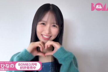上村ひなの BOMB3月号 発売中！日向坂46 16枚目シングルのカップリング曲『君と生きる』でセンターを務める上村ひなのちゃんのソログラビア♪