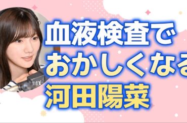 【文字起こし】血液検査でおかしくなる河田陽菜