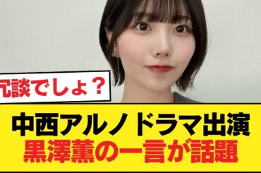中西アルノがドラマ出演発表→黒澤薫『お！発表になりましたね』とマウント【乃木坂46】