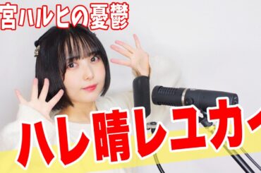 【歌ってみた】ハレ晴レユカイ / 平野綾・茅原実里・後藤邑子【山崎歩夢】 #music