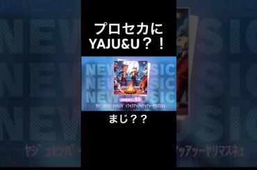 これほんと？#野獣先輩 #YAJU&U#プロセカ #shorts